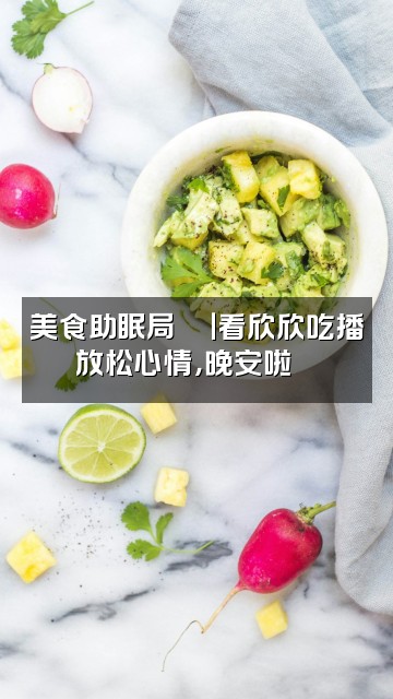 抖音欣欣助眠🍰视频封面：美食助眠局🍜｜看欣欣吃播放松心情，晚安啦🌙